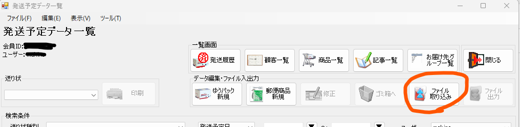 「ゆうパックプリントR」が取込む